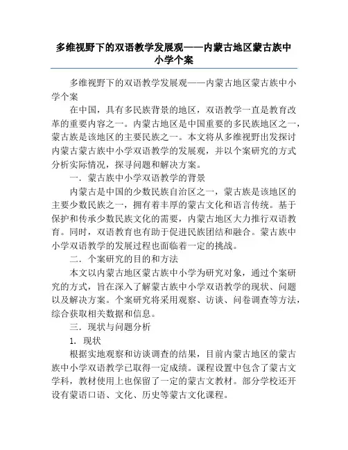 多维视野下的双语教学发展观——内蒙古地区蒙古族中小学个案