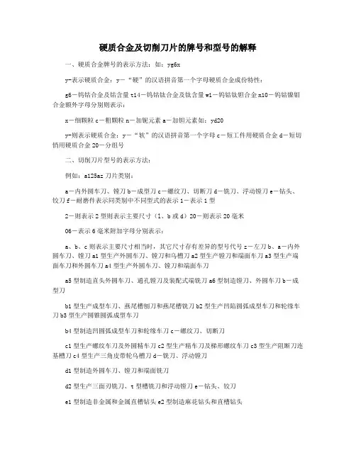 硬质合金及切削刀片的牌号和型号的解释