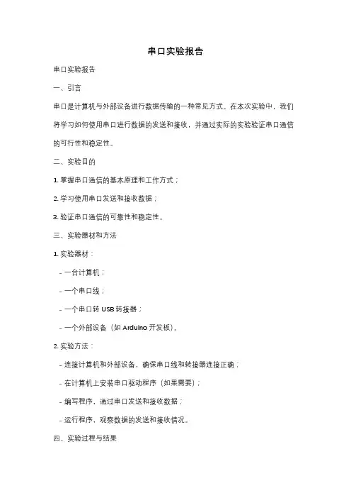 串口实验报告