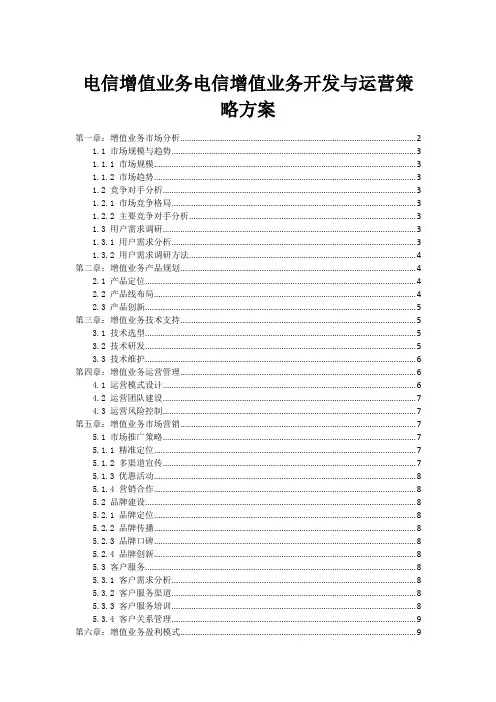 电信增值业务电信增值业务开发与运营策略方案