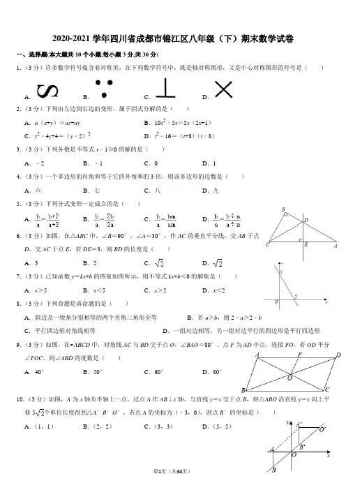 2020-2021学年四川省成都市锦江区八年级(下)期末数学试卷
