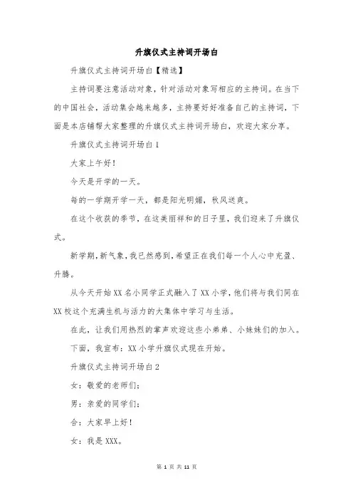 升旗仪式主持词开场白