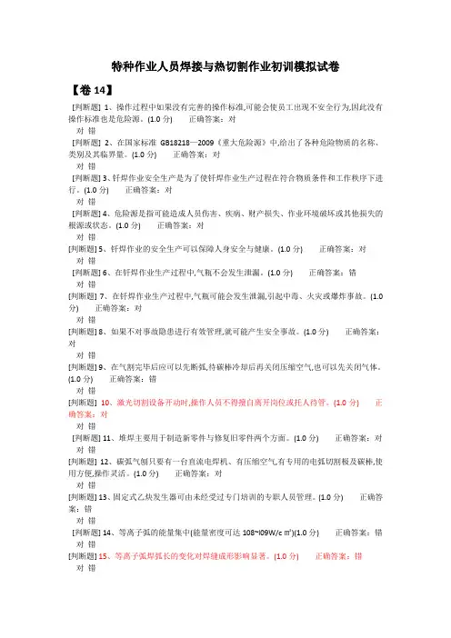 特种作业人员焊接与热切割作业初训模拟试卷14