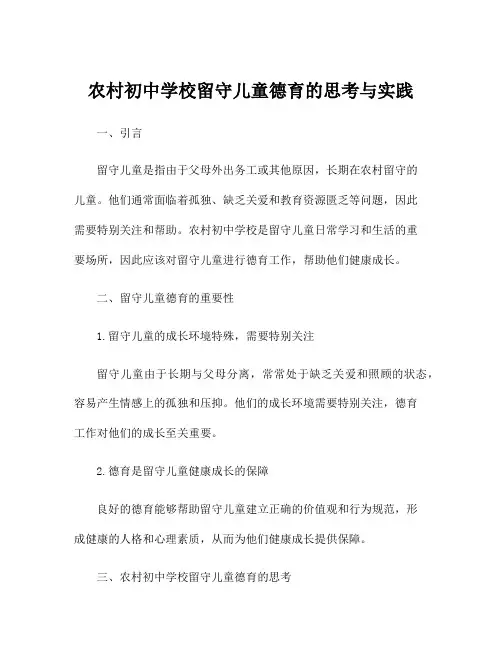农村初中学校留守儿童德育的思考与实践