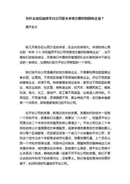 为什么说投融资平台公司是未来地方最好的国有企业？