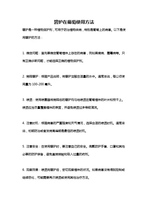 碧护在葡萄使用方法