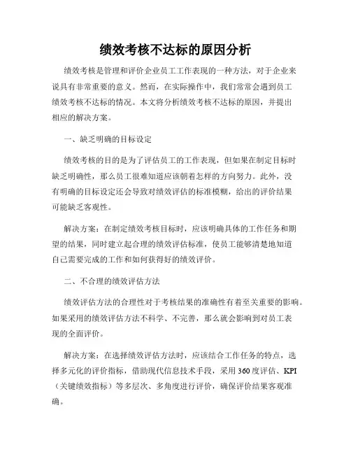 绩效考核不达标的原因分析
