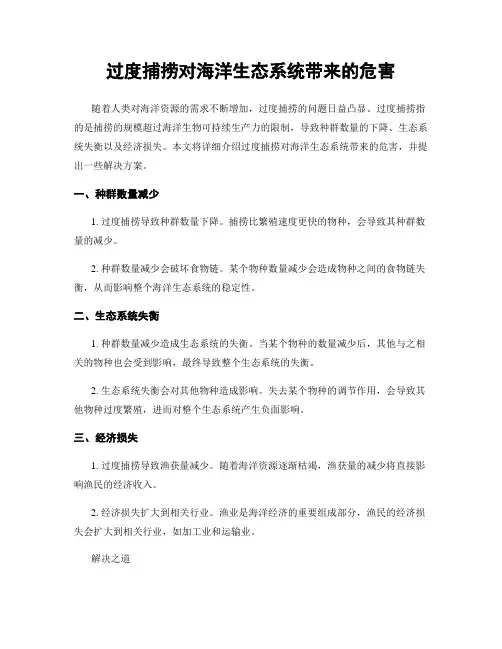 过度捕捞对海洋生态系统带来的危害