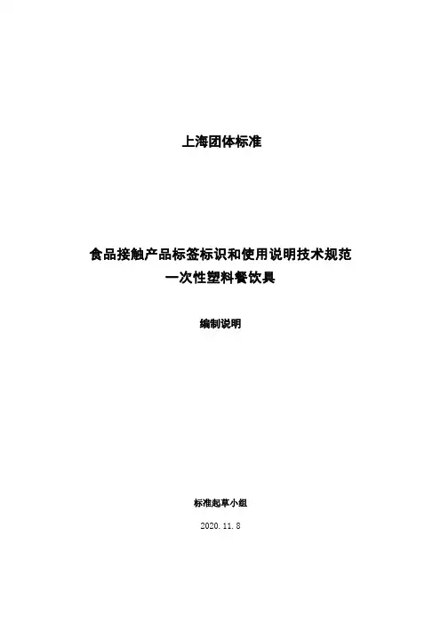 食品接触产品标签标识和使用说明技术规范 一次性塑料餐饮具编制说明