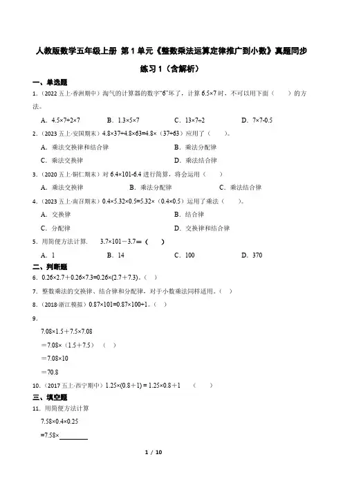 人教版数学五年级上册 第1单元《整数乘法运算定律推广到小数》真题同步练习1(含解析)