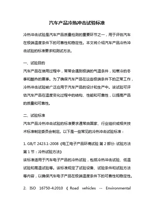 汽车产品冷热冲击试验标准