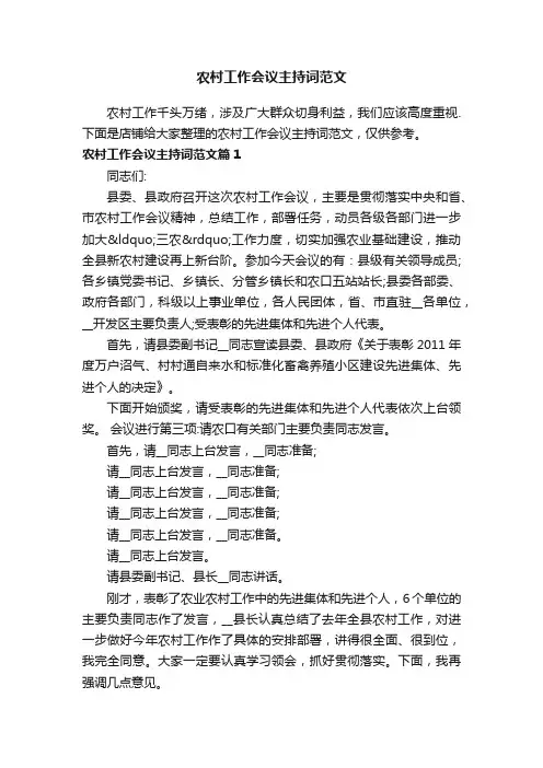 农村工作会议主持词范文
