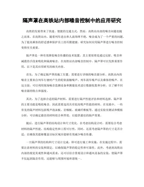 隔声罩在高铁站内部噪音控制中的应用研究