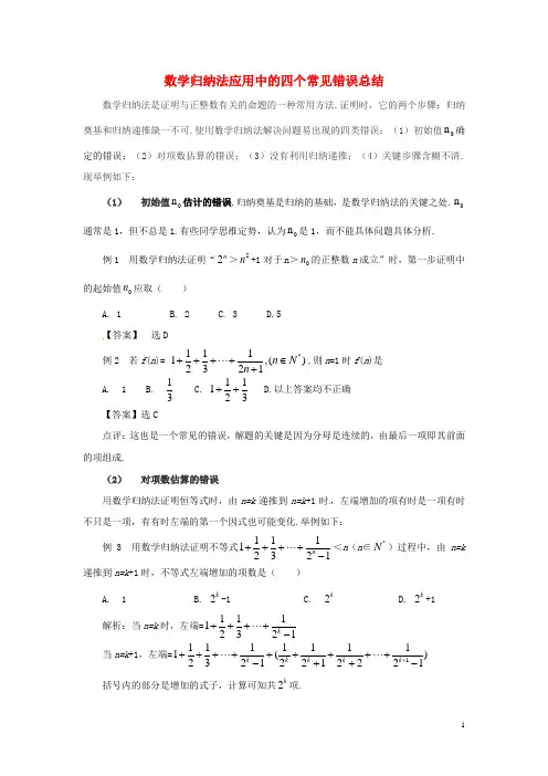 高中数学 2.3数学归纳法应用中的四个常见错误总结 新人教A版选修2-2