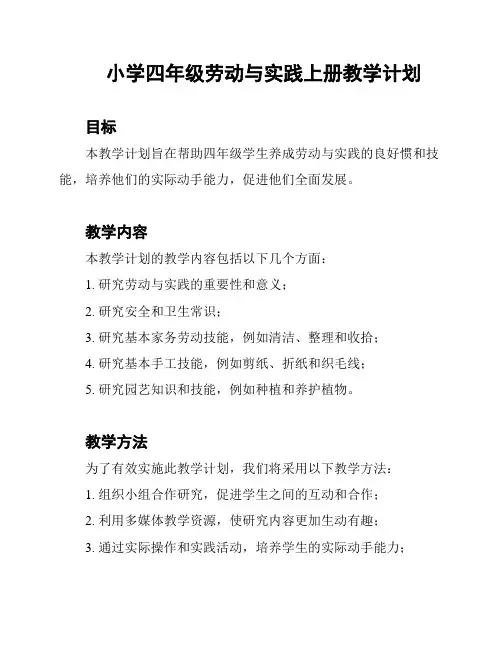 小学四年级劳动与实践上册教学计划