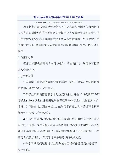 郑大远程教育本科毕业生学士学位暂规