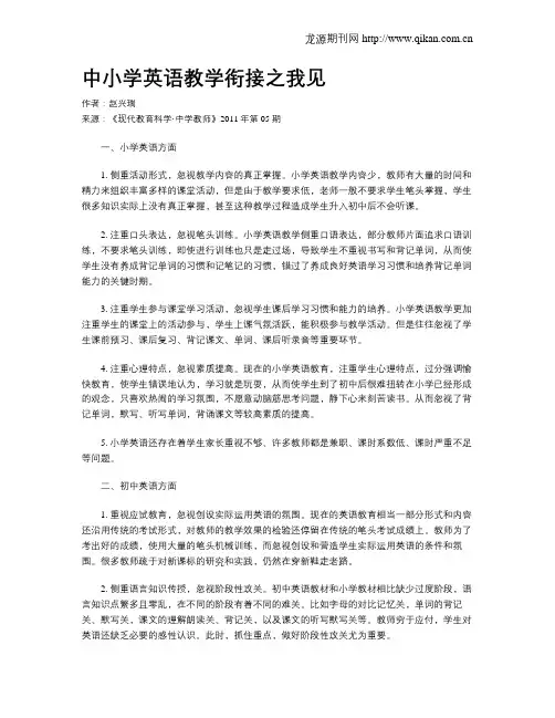 中小学英语教学衔接之我见