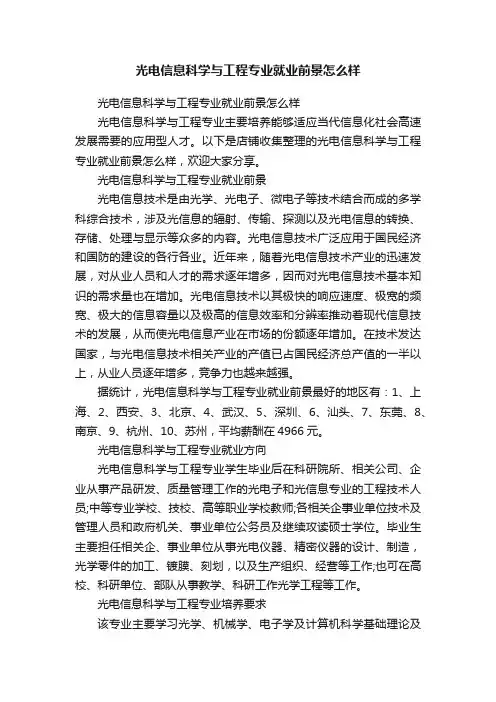 光电信息科学与工程专业就业前景怎么样