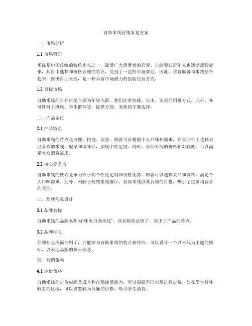 自助米线营销策划方案