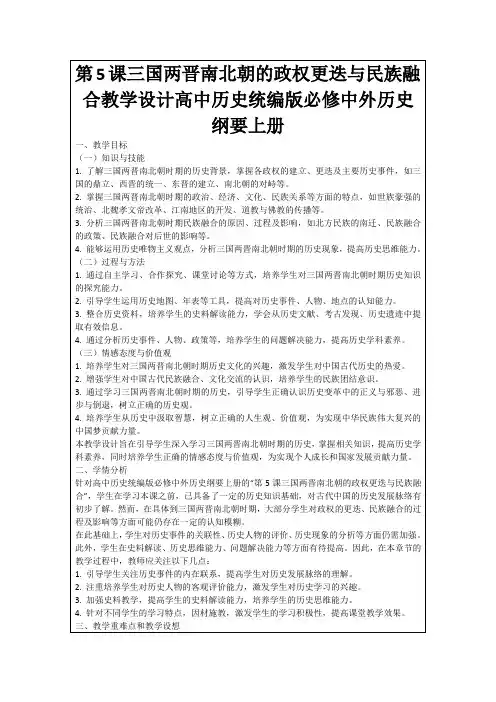 第5课三国两晋南北朝的政权更迭与民族融合教学设计高中历史统编版必修中外历史纲要上册