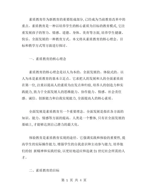 素质教育的核心范文