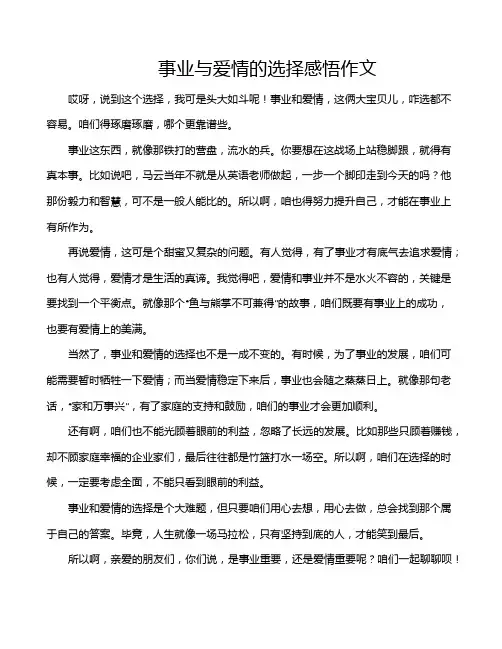 事业与爱情的选择感悟作文