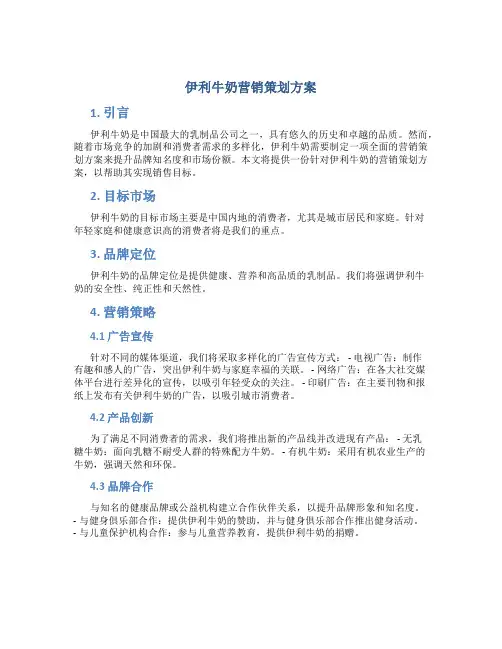 伊利牛奶营销策划方案