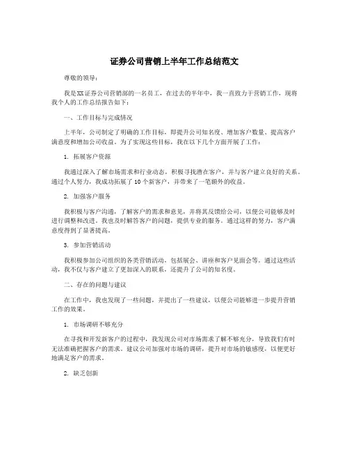 证券公司营销上半年工作总结范文