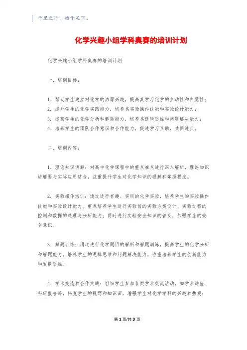 化学兴趣小组学科奥赛的培训计划