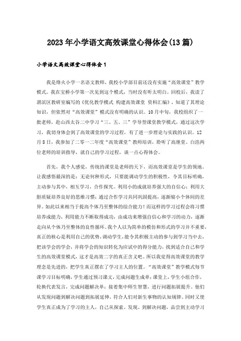 2023年小学语文高效课堂心得体会(13篇)