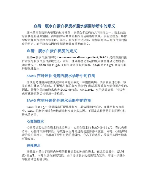 血清—腹水白蛋白梯度在腹水病因诊断中的意义