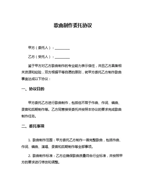 歌曲制作委托协议