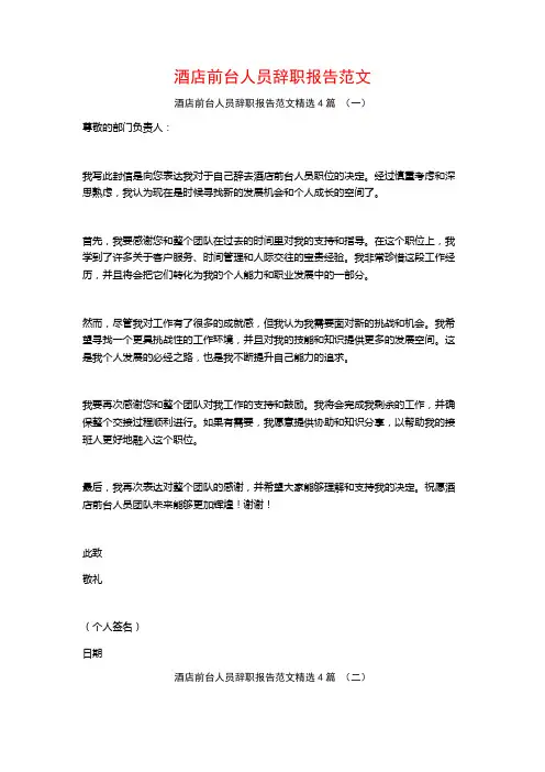 酒店前台人员辞职报告范文4篇