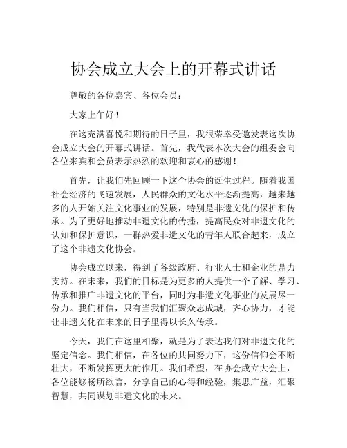 协会成立大会上的开幕式讲话