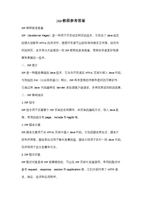 jsp教程参考答案