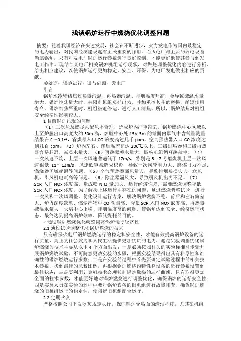 浅谈锅炉运行中燃烧优化调整问题