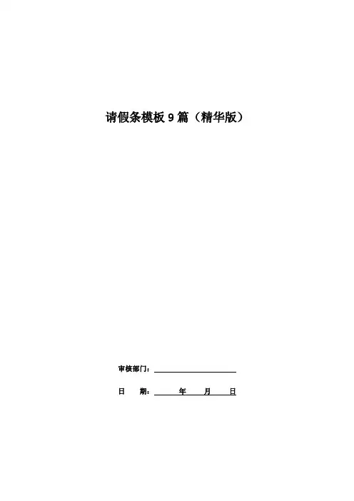 请假条模板9篇(精华版)