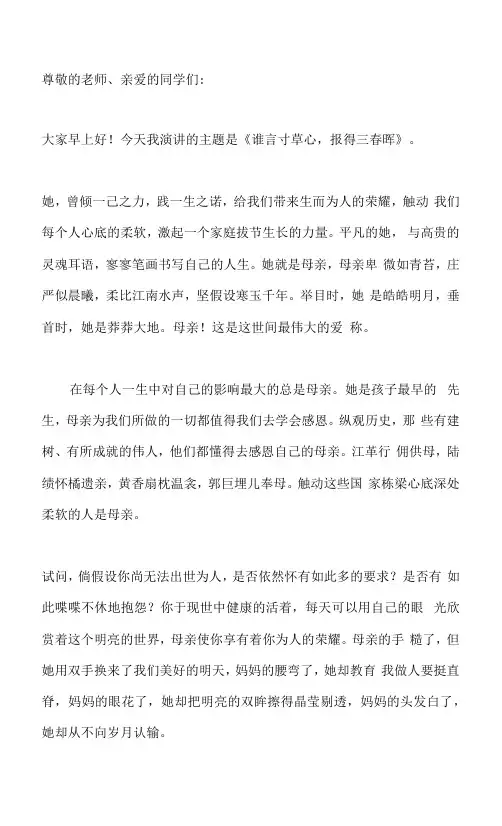 国旗下讲话-----谁言寸草心,报得三春晖