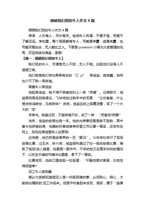 晒晒我们班的牛人作文4篇