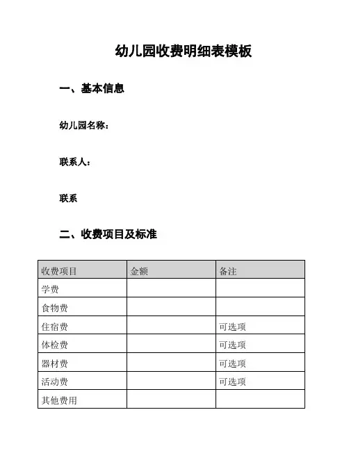 幼儿园收费明细表模板