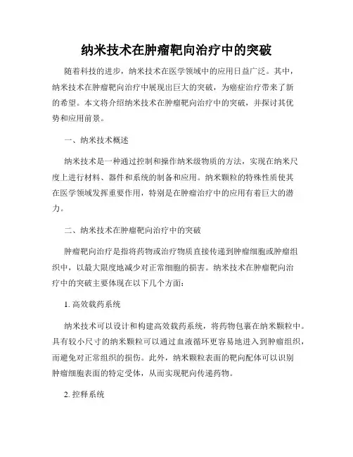 纳米技术在肿瘤靶向治疗中的突破