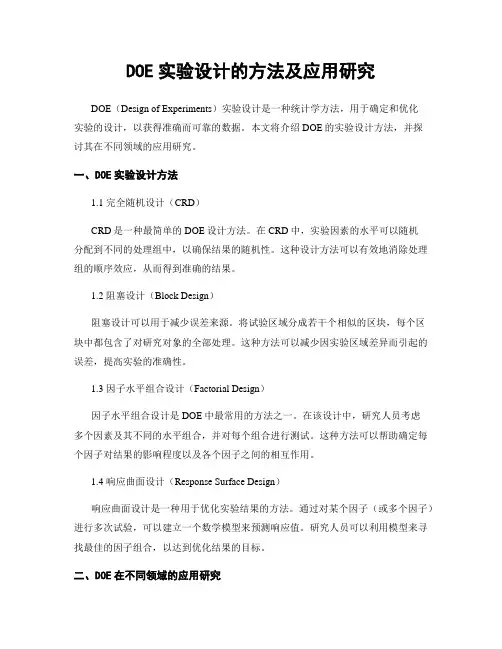 DOE实验设计的方法及应用研究