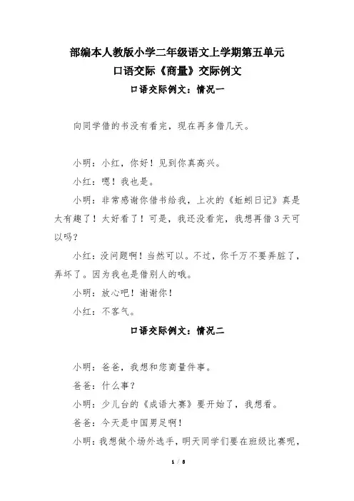 部编本人教版小学二年级语文上学期第五单元口语交际《商量》交际例文
