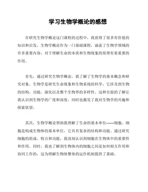 学习生物学概论的感想