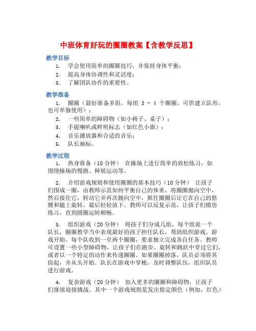 中班体育好玩的圈圈教案【含教学反思】