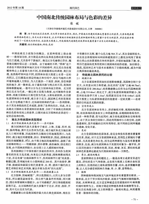 中国南北传统园林布局与色彩的差异