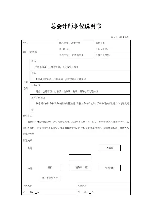 总会计师职位说明书