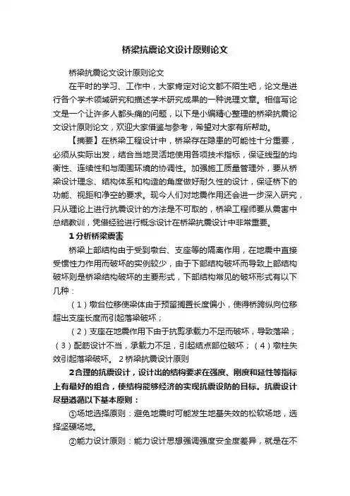 桥梁抗震论文设计原则论文