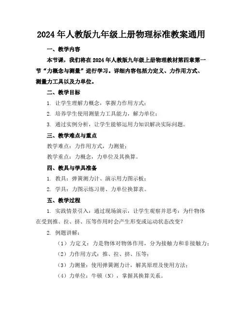 2024年人教版九年级上册物理标准教案通用