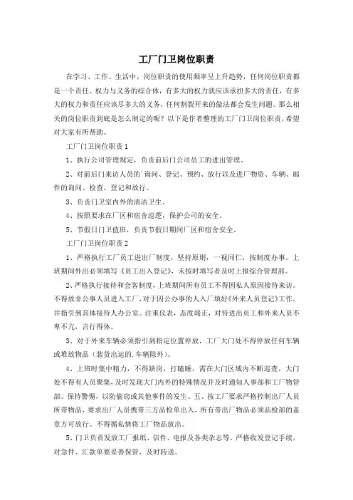 工厂门卫岗位职责